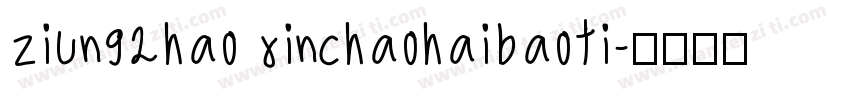 ziun92hao xinchaohaibaoti字体转换